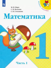 Математика. 1 класс. Учебник. В 2-х частях
