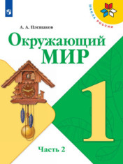 Окружающий мир. 1 класс. Учебник. В 2 частях.
