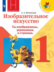 Изобразительное искусство. 1 класс. Учебник