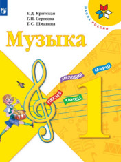 Музыка. 1 класс. Учебник