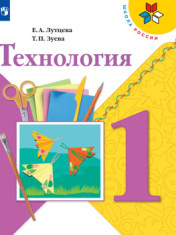 Технология. 1 класс. Учебник
