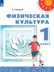 Физическая культура. 1 класс. Учебник