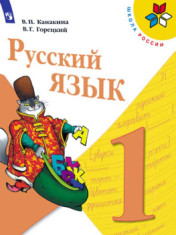 Русский язык. 1 класс. Учебник.