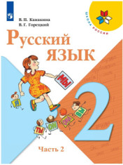 Русский язык. 2 класс. Учебник. В 2-х частях.
