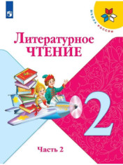 Литературное чтение. 2 класс. Учебник. В 2-х частях.
