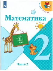 Математика. 2 класс. Учебник. В 2-х частях