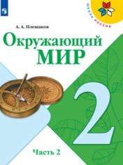 Окружающий мир. 2 класс. Учебник. В 2 частях.