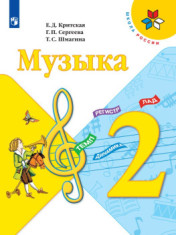 Музыка. 2 класс. Учебник