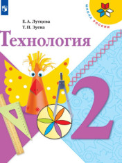 Технология. 2 класс. Учебник
