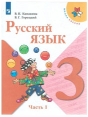 Русский язык. 3 класс. Учебник. В 2-х частях.