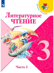 Литературное чтение. 3 класс. Учебник. В 2-х частях