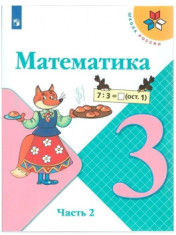 Математика. 3 класс. Учебник. В 2-х частях