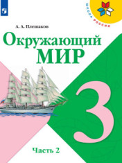 Окружающий мир. 3 класс. Учебник. В 2 частях.