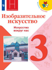 Изобразительное искусство. 3 класс. Учебник