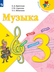 Музыка. 3 класс. Учебник