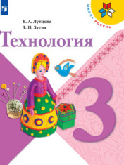 Технология. 3 класс. Учебник