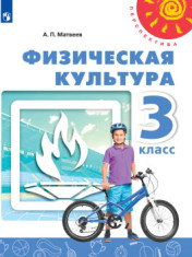 Физическая культура. 3 класс. Учебник