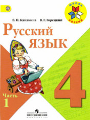 Русский язык. 4 класс. Учебник. В 2-х частях.