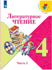 Литературное чтение. 4 класс. Учебник в 2-х частях.