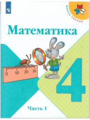 Математика. 4 класс. Учебник. В 2-х частях