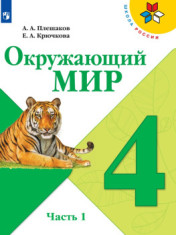Окружающий мир. 4 класс. Учебник. В 2 частях.