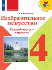 Изобразительное искусство. 4 класс. Учебник
