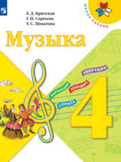 Музыка. 4 класс. Учебник