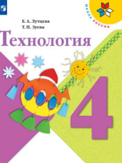 Технология. 4 класс. Учебник