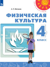Физическая культура. 4 класс. Учебник